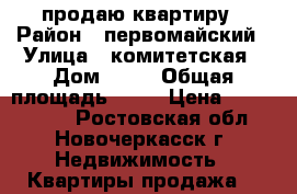 продаю квартиру › Район ­ первомайский › Улица ­ комитетская › Дом ­ 22 › Общая площадь ­ 25 › Цена ­ 1 000 000 - Ростовская обл., Новочеркасск г. Недвижимость » Квартиры продажа   